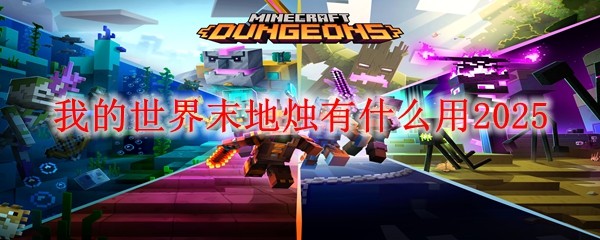 我的世界末地烛