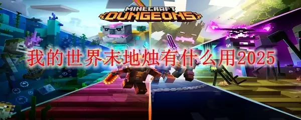 我的世界末地烛