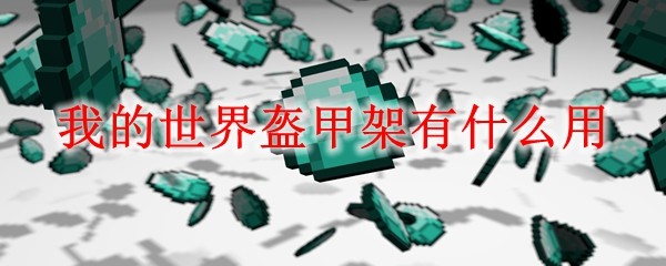 盔甲架展示效果