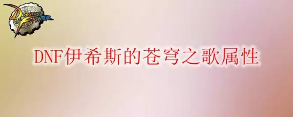 DNF伊希斯的苍穹之歌属性