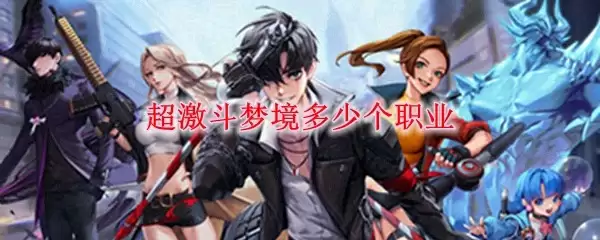 超激斗梦境职业展示