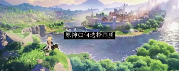 原神如何选择画质