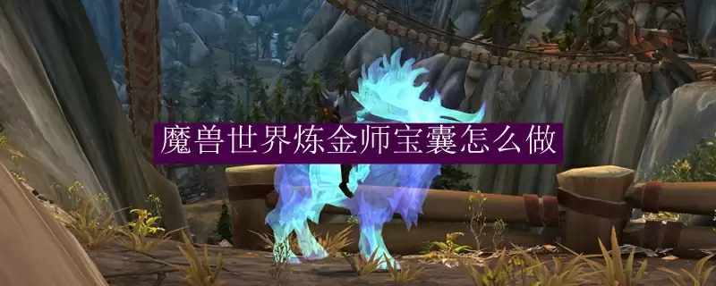 魔兽世界炼金师宝囊制作指南