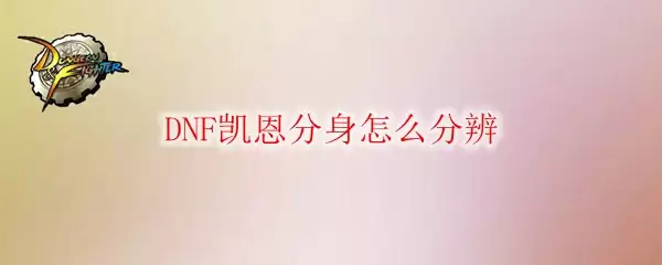 DNF凯恩分身怎么分辨