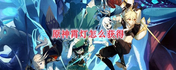 原神宵灯制作