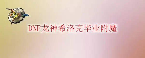 DNF龙神希洛克毕业附魔