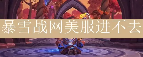 暴雪战网美服进不去