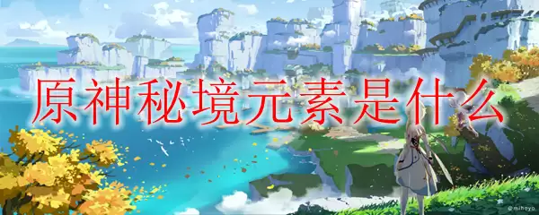 原神秘境元素有什么