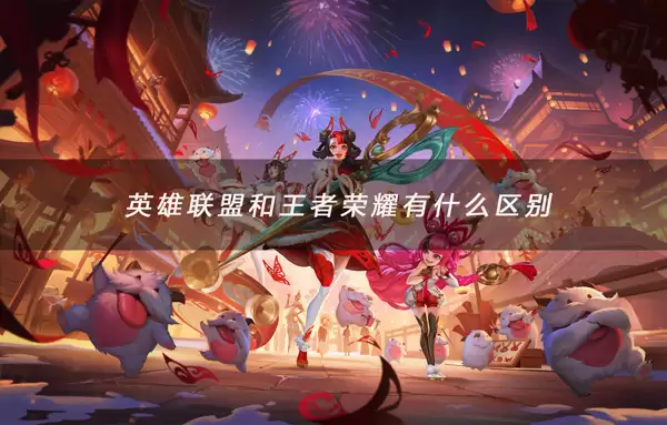 英雄联盟手游和王者荣耀哪个好玩