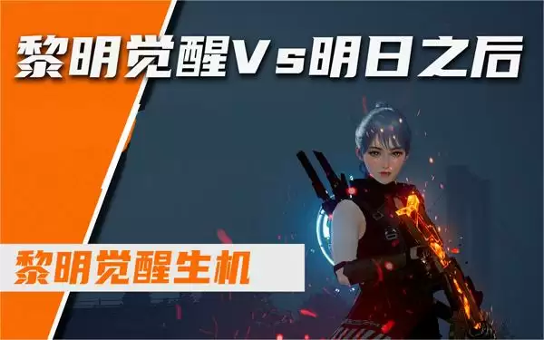 黎明觉醒生机和明日之后谁最适合新手