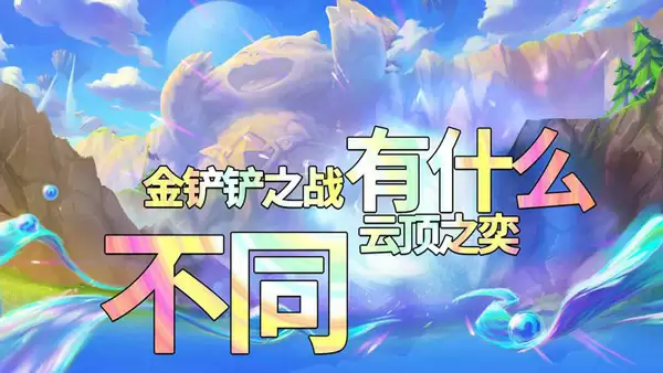 金铲铲之战和云顶之弈区别