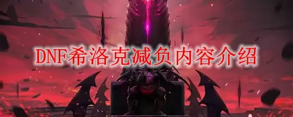 DNF希洛克减负内容介绍