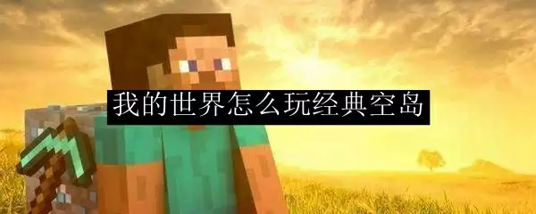 我的世界怎么玩经典空岛