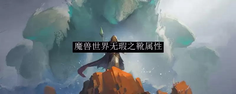 无瑕之靴外观