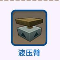 迷你世界液压臂合成方法