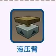 迷你世界液压臂合成方法