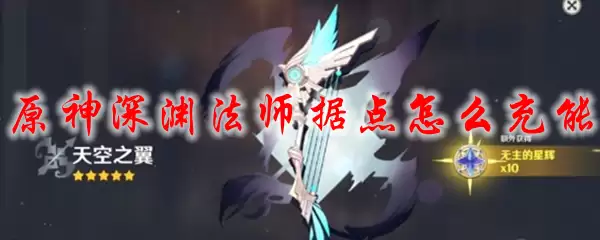 原神深渊法师据点怎么充能