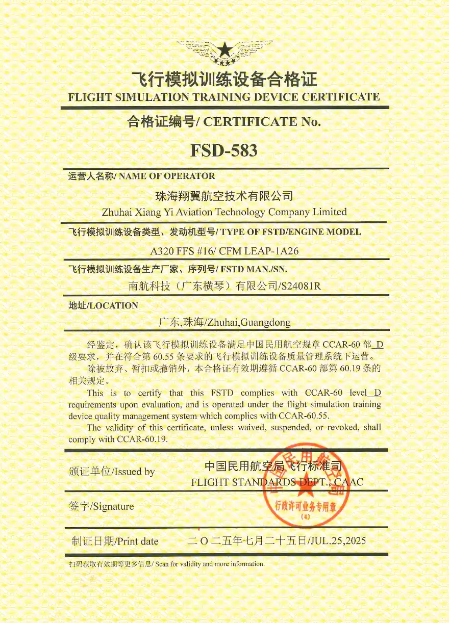 中国民航局CCAR-60部最高等级鉴定证书