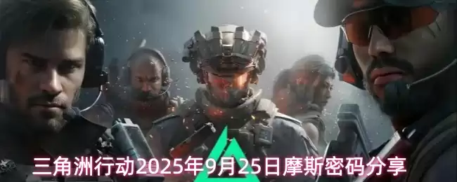 三角洲行动2025年9月25日摩斯密码分享