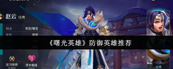 《曙光英雄》防御英雄推荐