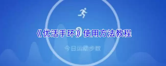 《优活手环》使用方法教程