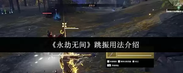 永劫无间跳振演示