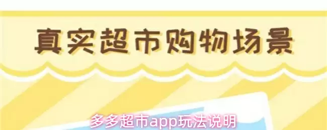 多多超市app玩法说明