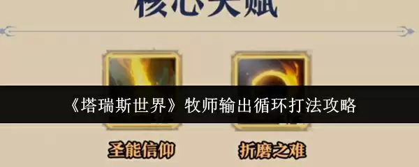 《塔瑞斯世界》牧师输出循环打法攻略