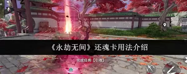 《永劫无间》还魂卡用法介绍