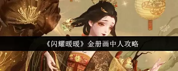 《闪耀暖暖》金册画中人攻略