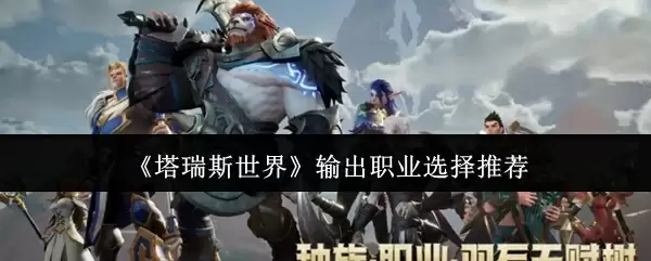 《塔瑞斯世界》输出职业选择推荐