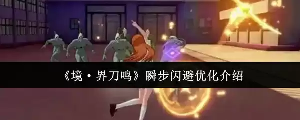 《境·界刀鸣》瞬步闪避优化介绍