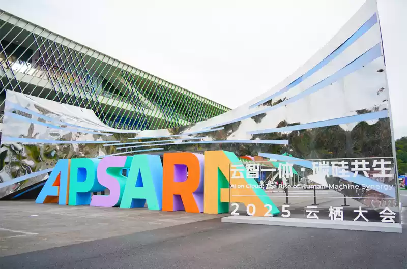 2025云栖大会主会场