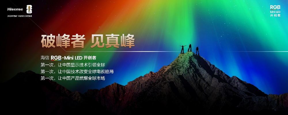 海信RGB-Mini LED双旗舰发布会