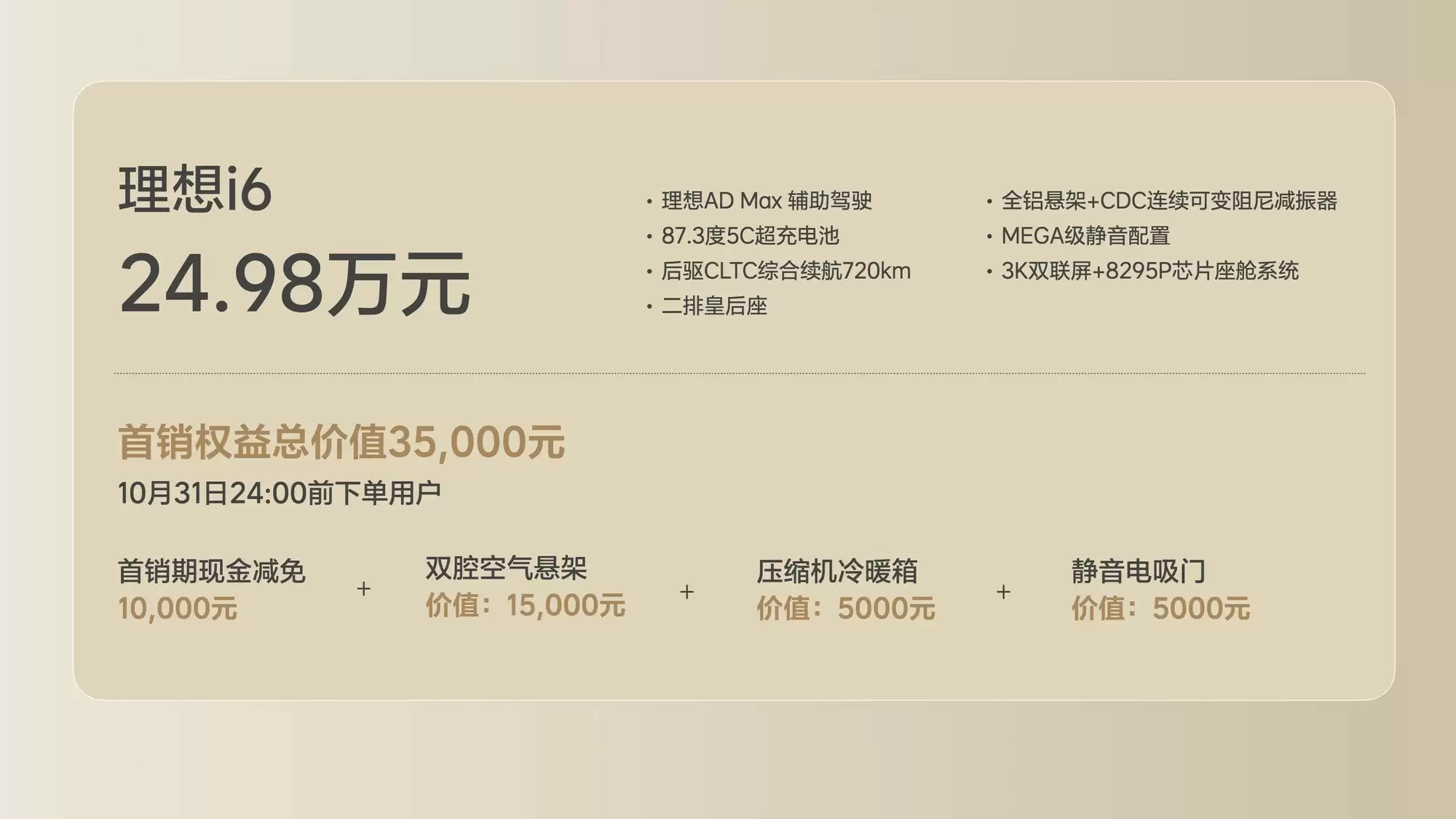 理想纯电i6正式发布：24.98万！