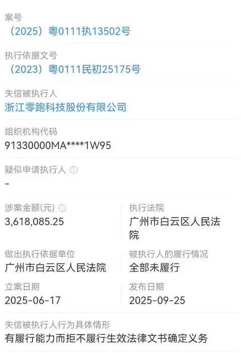 零跑科技被限消：欠款超361万未付，销量飙升仍难掩财务危机