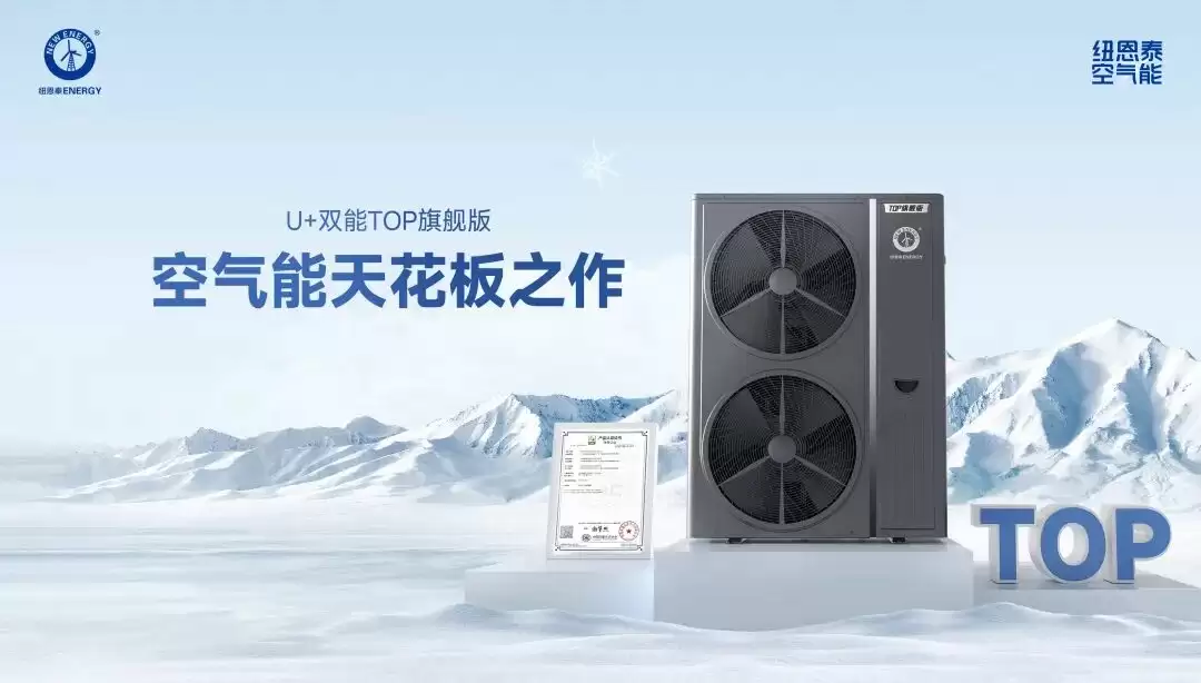 要买空气能，先看纽恩泰：如何破解新房与旧改的供暖难题？