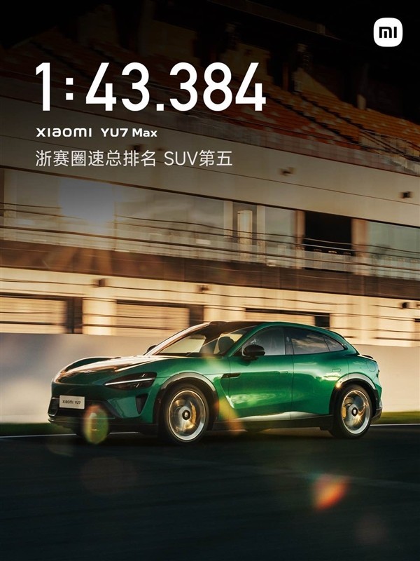 小米YU7纽北挑战在即，雷军发布实测续航与赛道佳绩