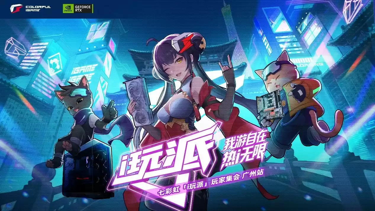 “帧”战羊城！七彩虹i玩派玩家集会广州站9.27开幕
