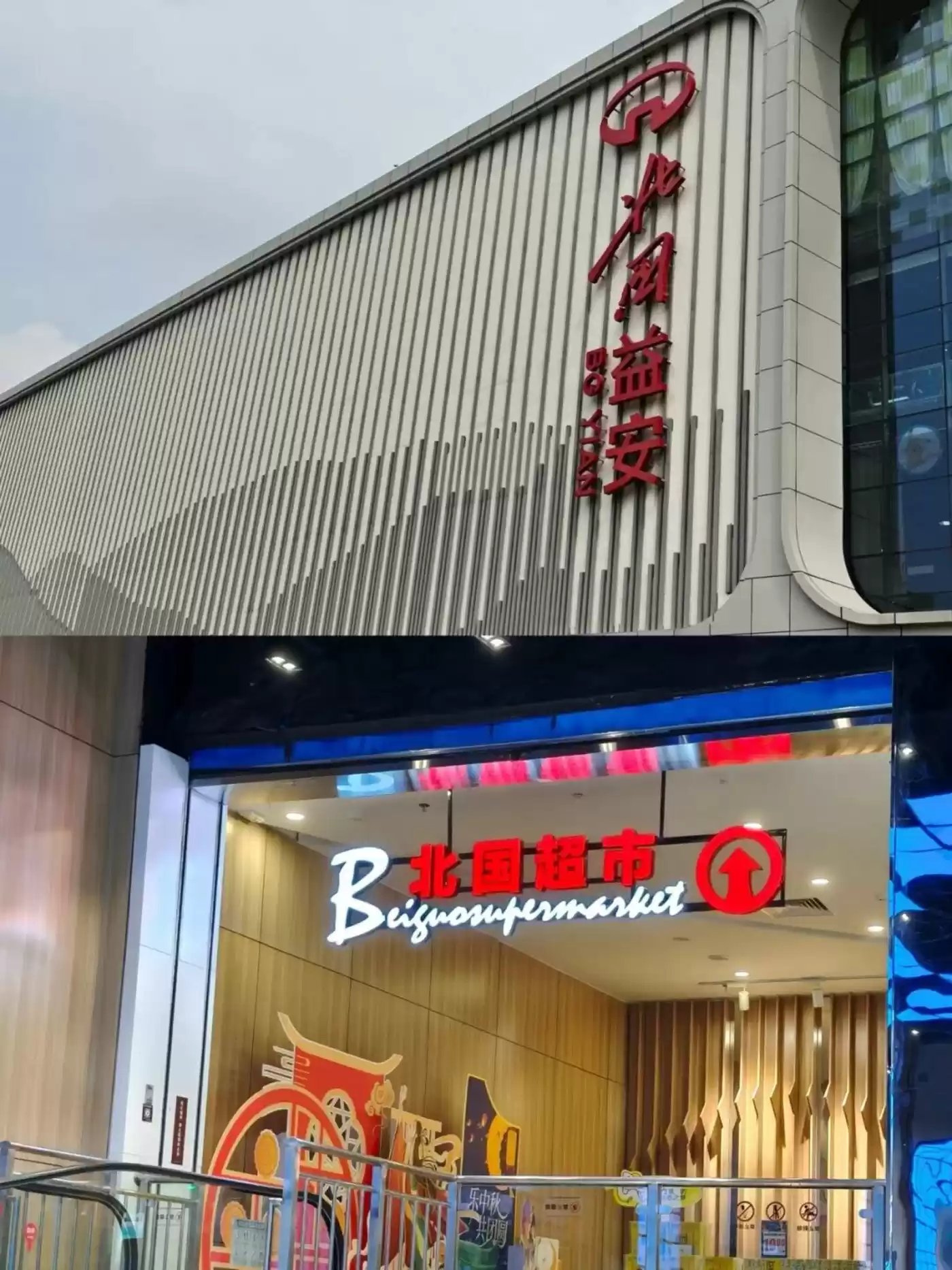 北国超市石家庄益安店