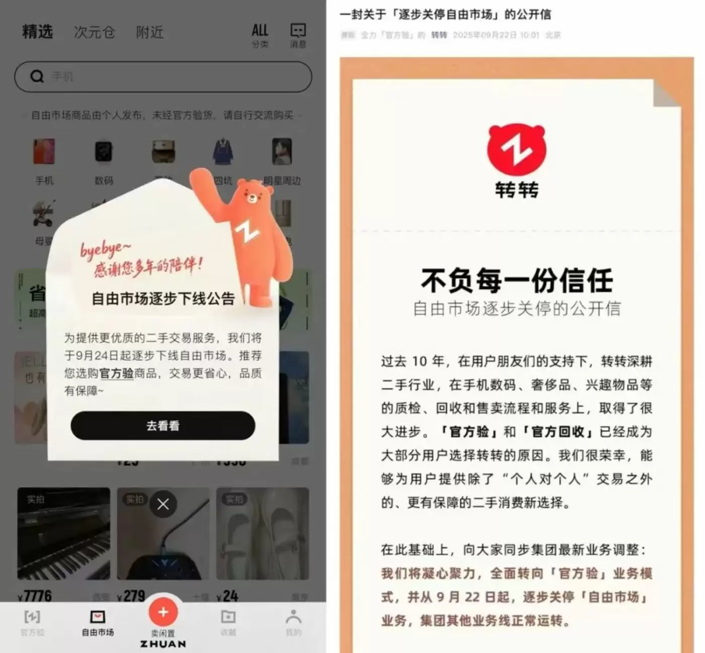 转转业务调整公告