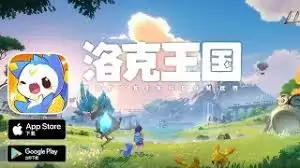 洛克王国社交社群功能