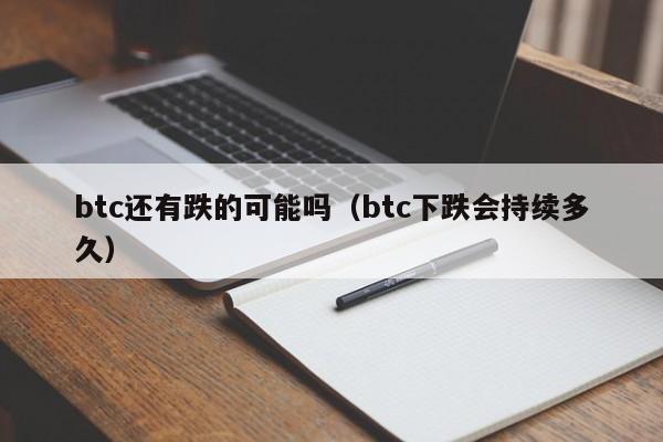 btc还有跌的可能吗（btc下跌会持续多久）