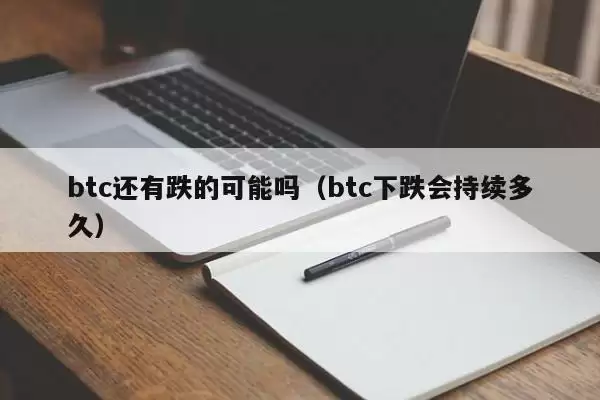 btc还有跌的可能吗(btc下跌会持续多久)