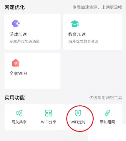 WiFi定时功能入口