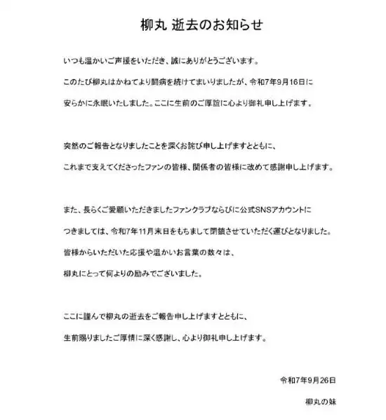 日本COSER柳丸因病去世