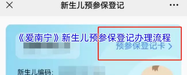 《爱南宁》新生儿预参保登记办理流程