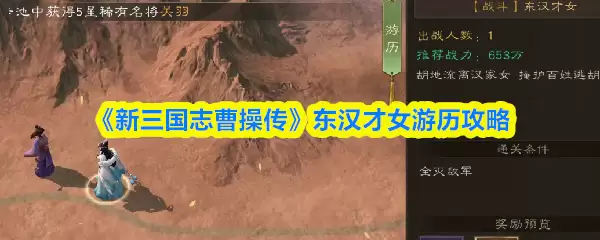 《新三国志曹操传》东汉才女游历攻略