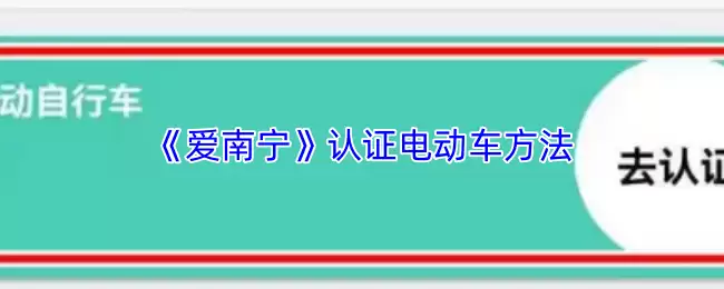 《爱南宁》认证电动车方法