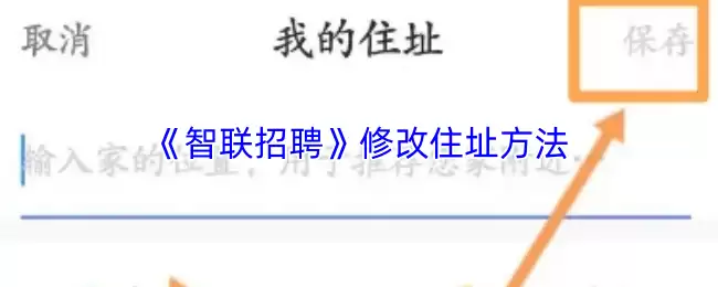 《智联招聘》修改住址方法